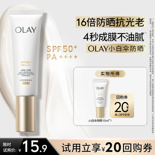 OLAY小白伞防晒霜10ml