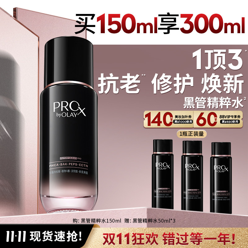 【重磅新品】OLAY黑管精粹水化妆护肤水提拉紧致抗皱舒缓修护保湿