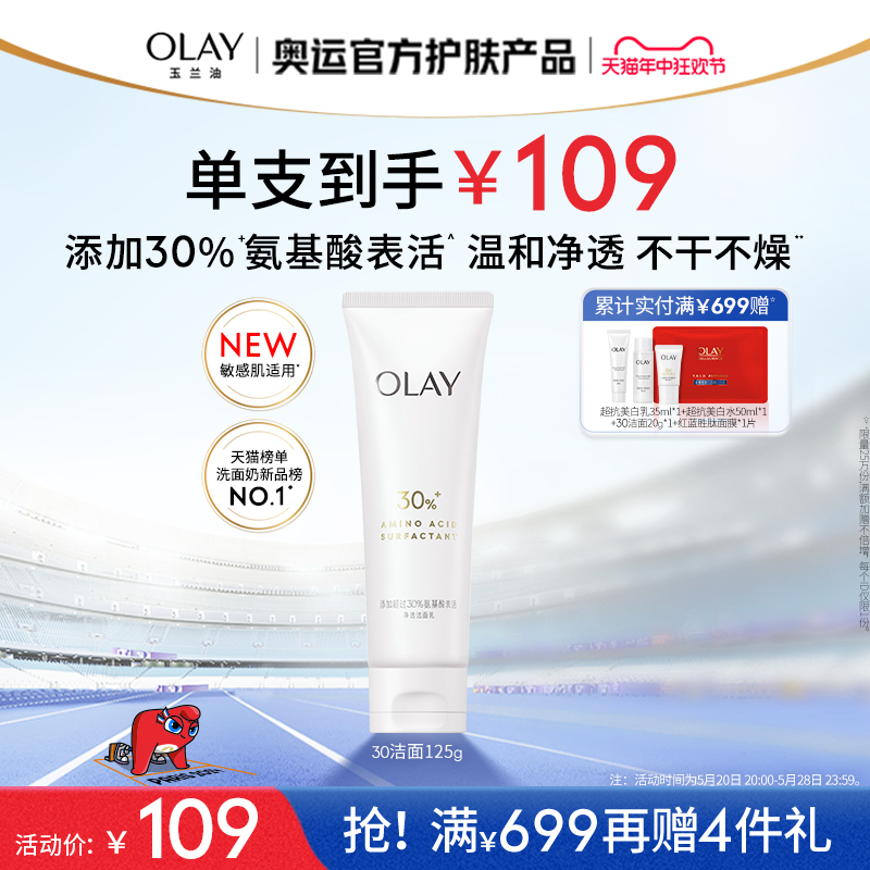 【618】OLAY玉兰油30氨基酸表活洁面乳洗面奶男女清洁毛孔温和