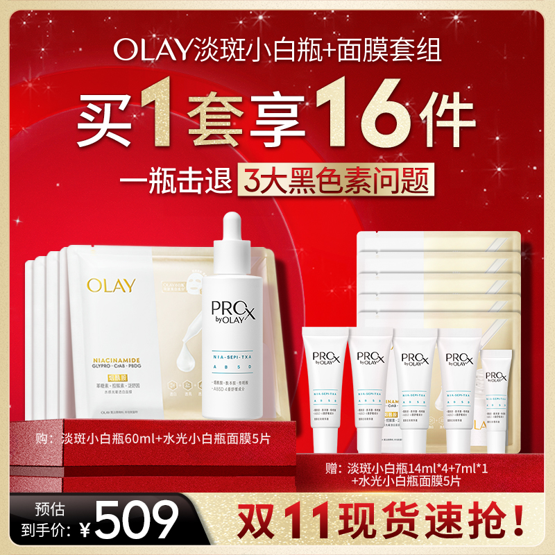 【先加购！7号炸烈0元付定】OLAY玉兰油淡斑小白瓶面部精华液面膜