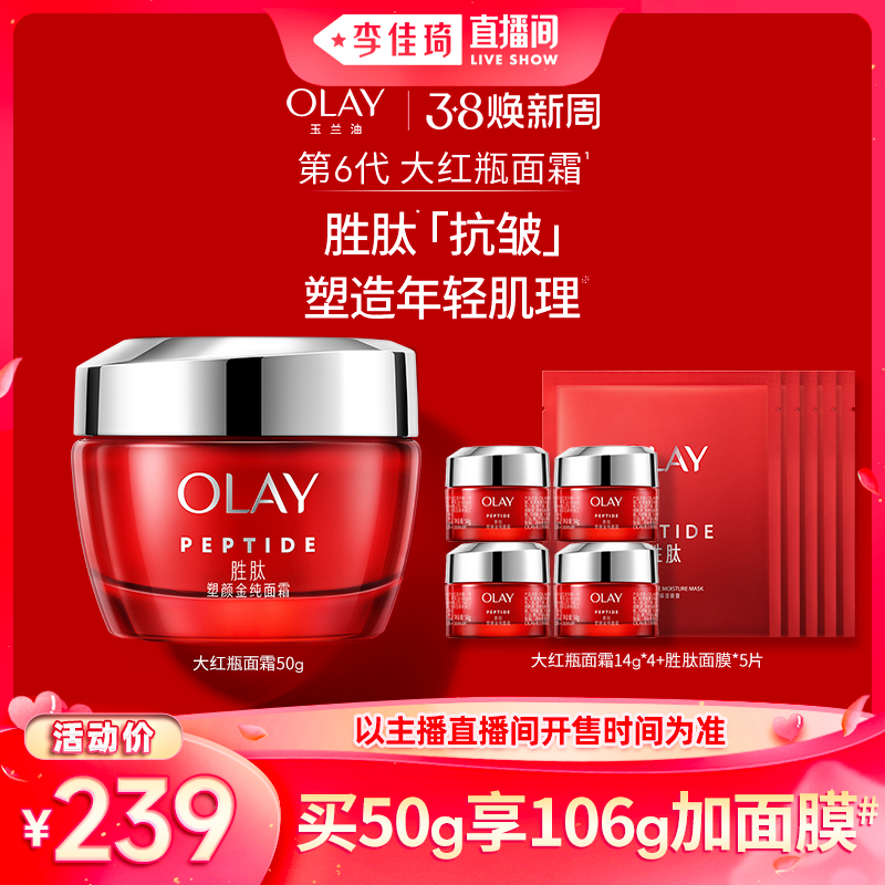 【李佳琦直播间】OLAY玉兰油大红瓶面霜 胜肽抗皱保湿