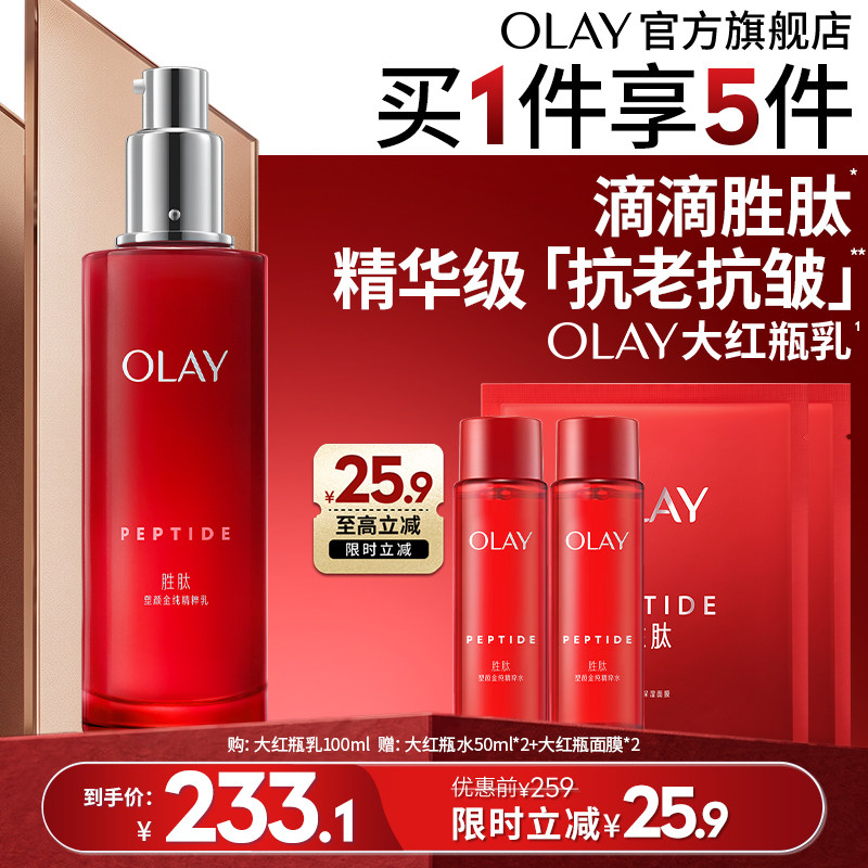 【双11现货】OLAY大红瓶乳液胜肽抗老抗皱补水保湿淡纹抗氧玉兰油