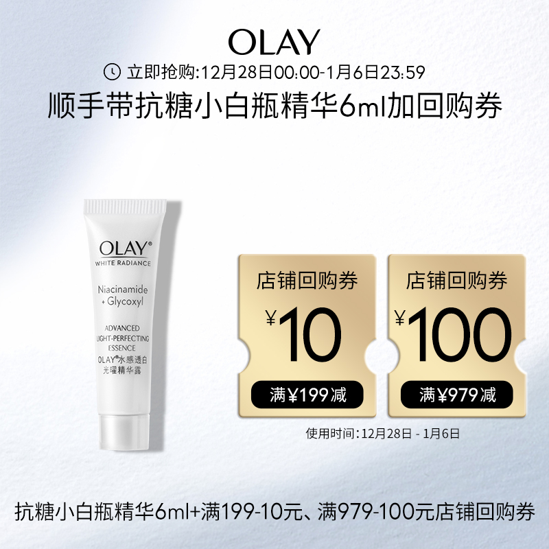 【顺手带】OLAY玉兰油抗糖小白瓶面部精华液6ml改善暗沉+回购券