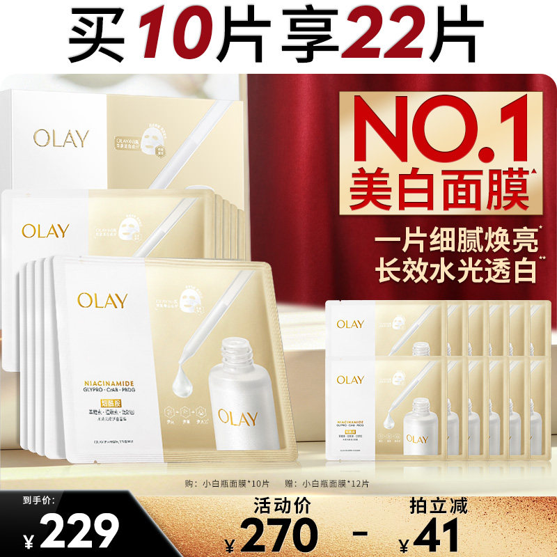 【达人专属】OLAY玉兰油水光小白瓶面膜补水保湿美白提亮