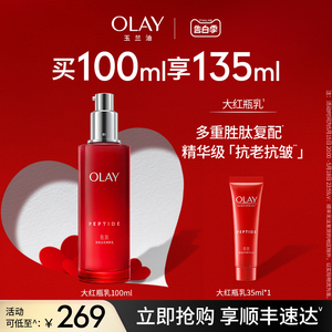 【520礼物】OLAY玉兰油大红瓶乳液胜肽紧致抗皱抗老初老补水保湿