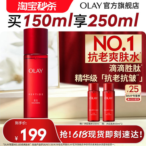 【淘宝秒杀】OLAY大红瓶精华水爽肤化妆水抗老抗皱滋润保湿玉兰油