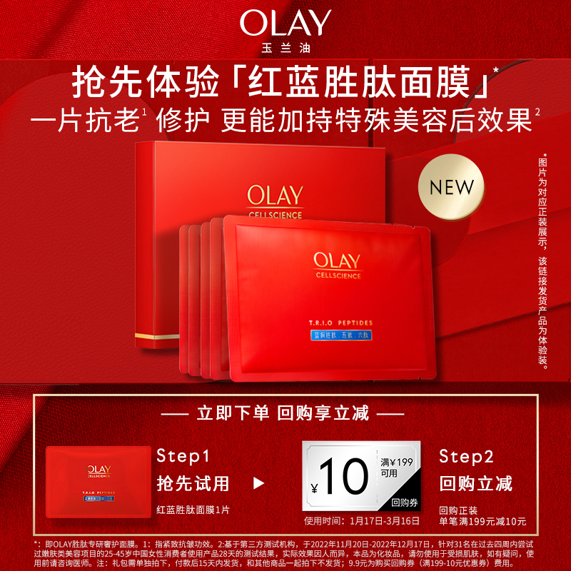 OLAY玉兰油红蓝buff面膜+回购券