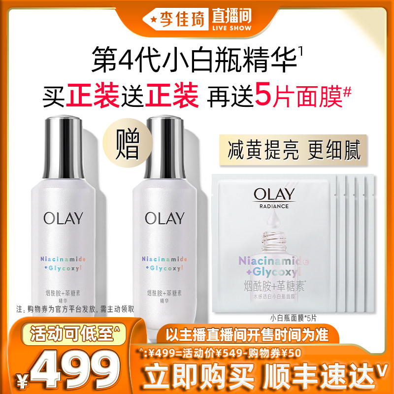 【李佳琦直播间】OLAY 第4代小白瓶100ml美白精华 面部精华液高性价比高么？