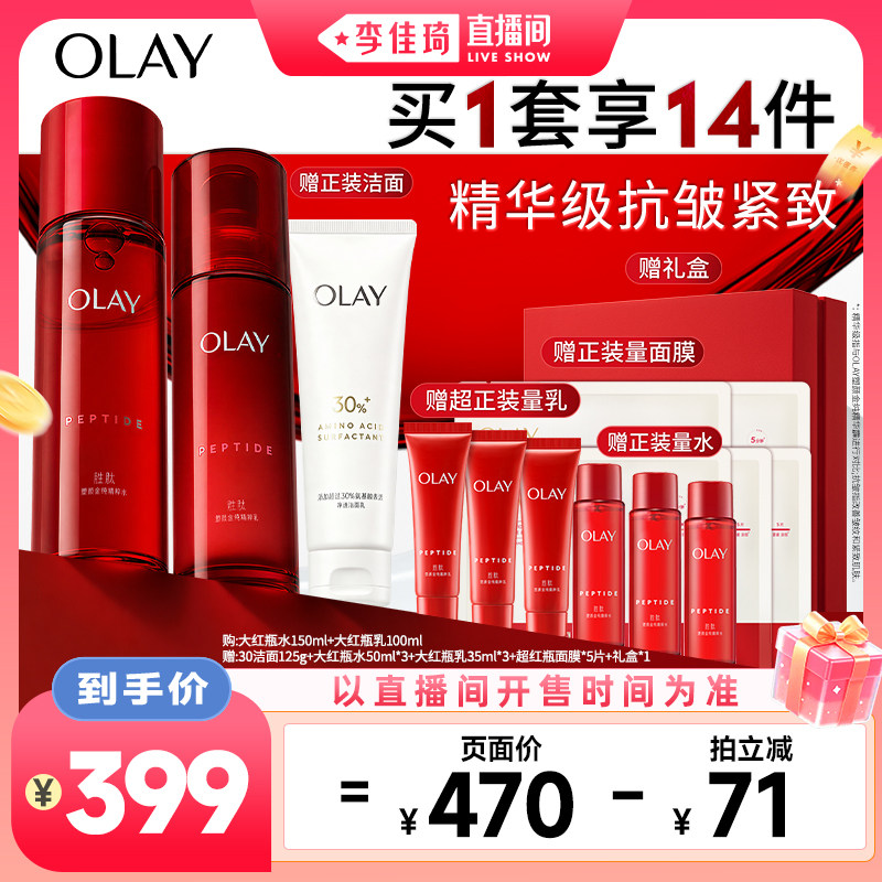 【李佳琦直播间88大促现货场】OLAY玉兰油大红瓶水乳套装
