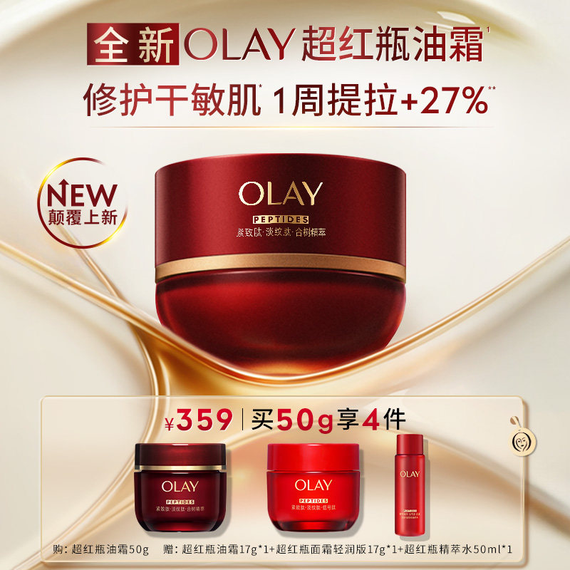 【重磅新品】OLAY玉兰油超红瓶油霜秋冬保湿滋润抗皱提拉紧致修护