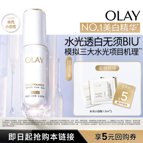 OLAY玉兰油全新第5代水光小白瓶精华1.5ml*2旅行装