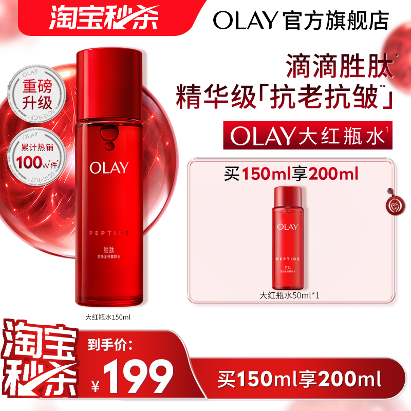 OLAY玉兰油大红瓶精华水爽肤水抗老抗皱紧致补水保湿化妆水湿敷水