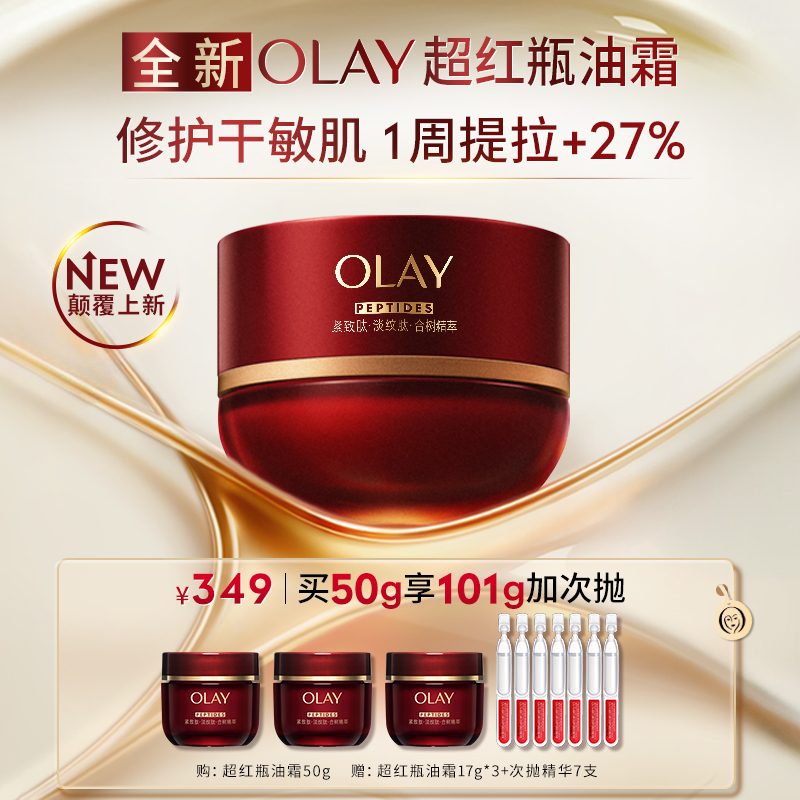 【 烈儿宝贝直播间】OLAY玉兰油超红瓶面霜油霜紧致