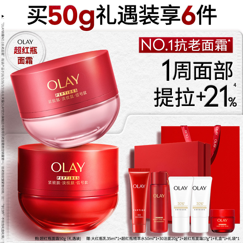 【礼遇装】OLAY玉兰油超红瓶面霜保湿滋润抗老抗皱紧致修护舒缓
