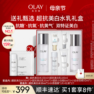 OLAY玉兰油超抗美白水乳抗糖抗氧化妆品套装 520礼物