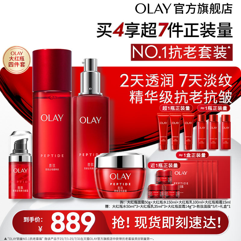 【新年礼物】OLAY玉兰油大红瓶水乳套装化妆品护肤品抗皱保湿胜肽