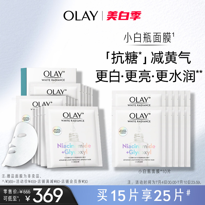OLAY玉兰油抗糖小白瓶面膜补水保湿美白抗氧提亮去黄气改善暗沉女