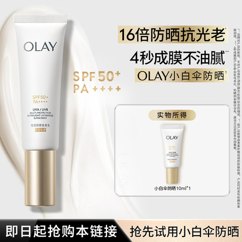 【U先】OLAY小白伞防晒霜10ml金管轻透隔离乳旅行装
