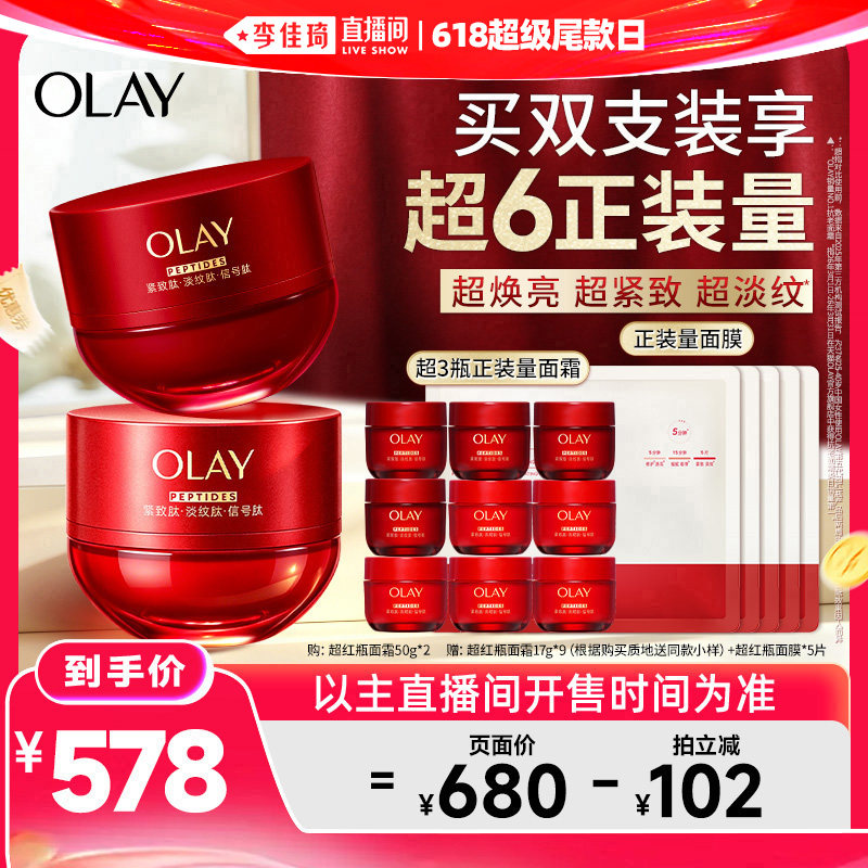 【李佳琦直播间618超级尾款日】OLAY玉兰油超红瓶面霜水霜