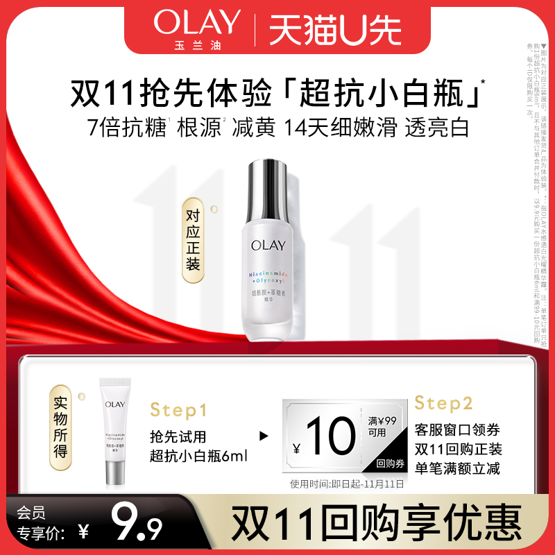 【U先】OLAY超抗小白瓶淡斑小白瓶精华美白提亮试用装+双11回购券