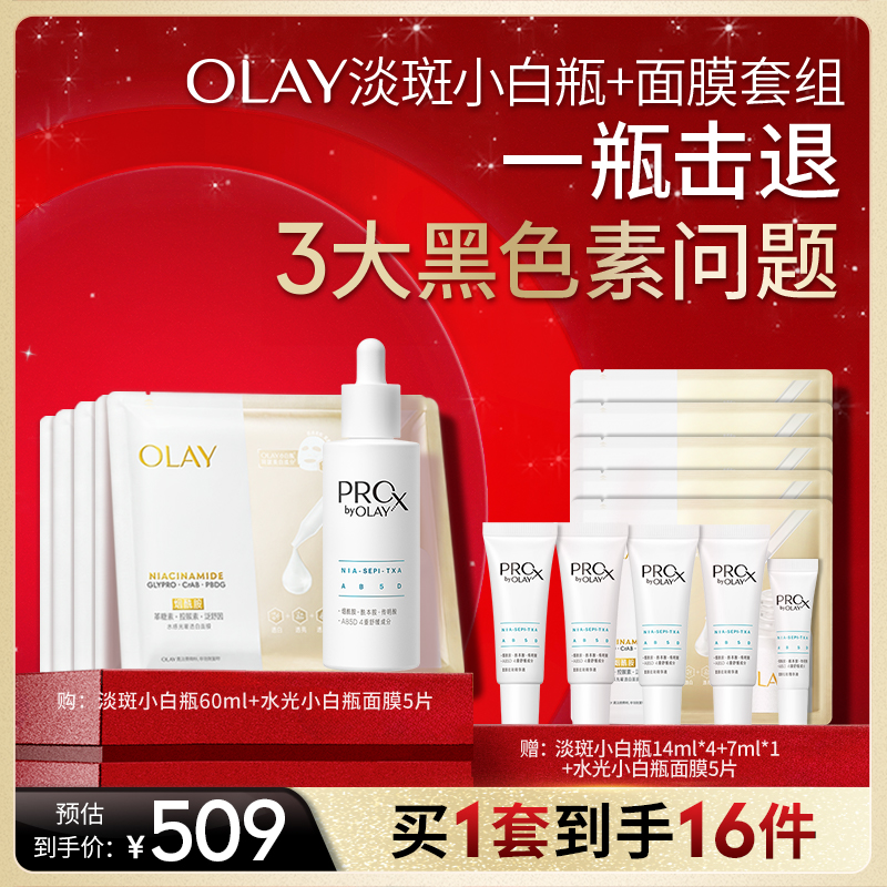 【烈儿炸烈双11】OLAY玉兰油淡斑小白瓶面部精华液面膜