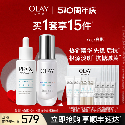 【全新升级】OLAY玉兰油双小白瓶抗糖淡斑组套装精华液美白提亮