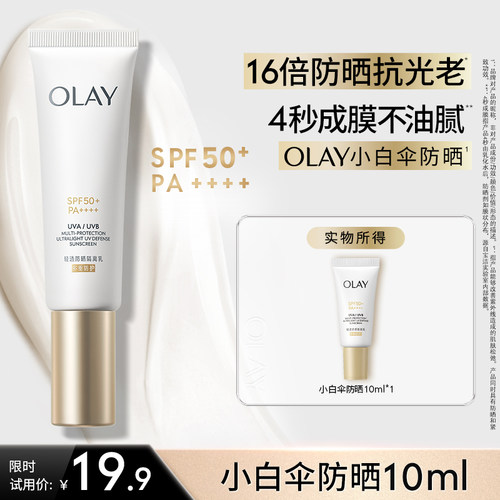 OLAY玉兰油小白伞防晒霜军训热销防紫外线面部身体
