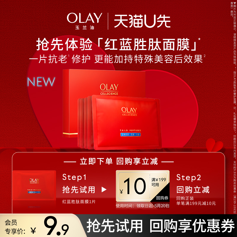 【天猫u先】OLAY玉兰油红蓝buff面膜1片蓝铜胜肽修护紧致+回购券 美容护肤/美体/精油 旅行装/体验装 原图主图