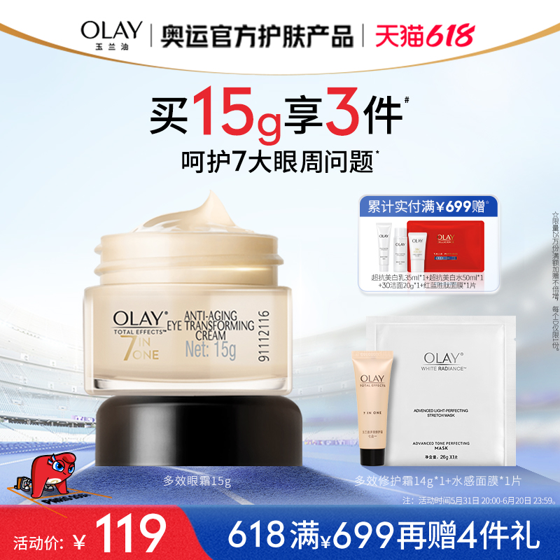 【618】OLAY玉兰油多效抗皱眼霜保湿紧致滋润淡化细纹