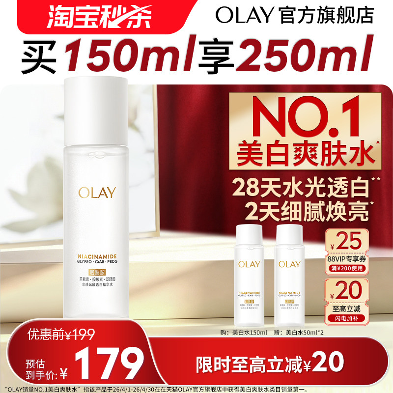 【淘宝秒杀】OLAY玉兰油美白精华水爽肤化妆水烟酰胺减黄提亮补水