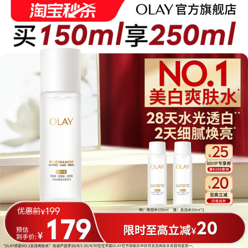 【淘宝秒杀】OLAY玉兰油美白精华水爽肤化妆水烟酰胺减黄提亮补水
