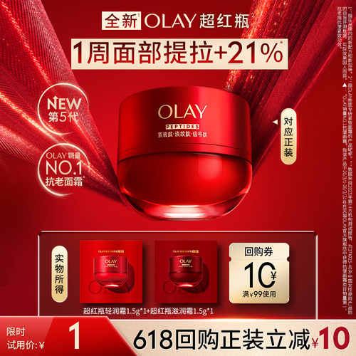 【U先】OLAY全新第5代超红瓶面霜1.5g抗皱紧致保湿旅行装