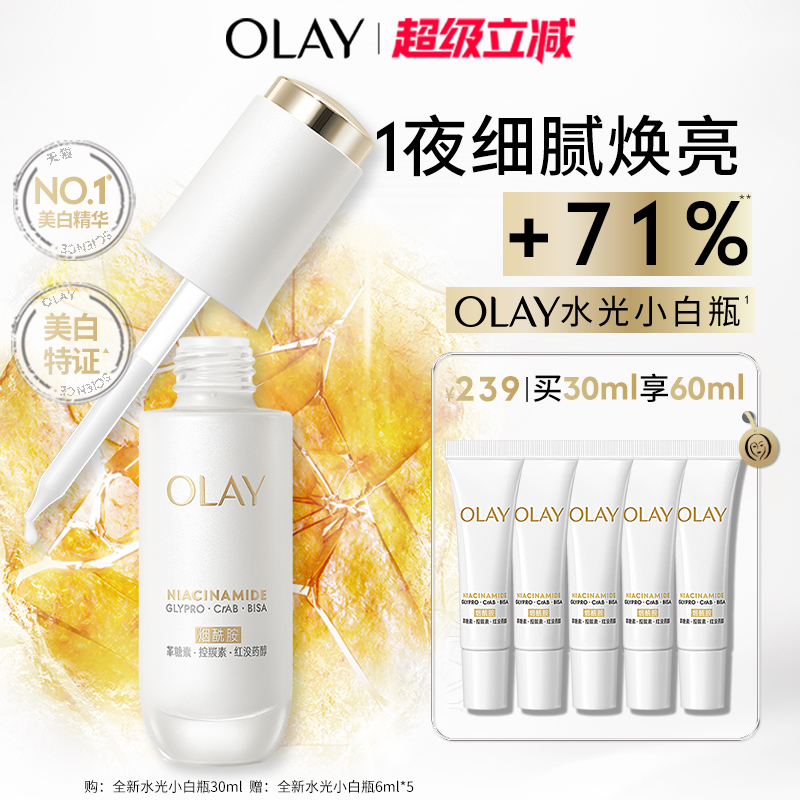 OLAY水光小白瓶美白精华液紧致超抗糖玉兰油舒缓祛斑美白修护保湿