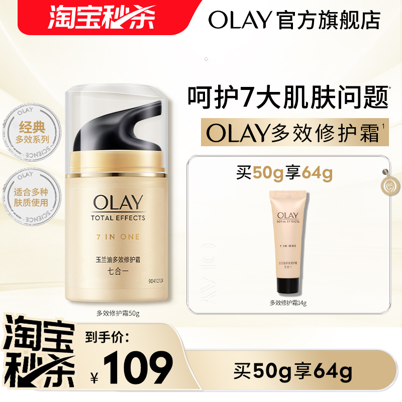 【淘宝秒杀】OLAY玉兰油多效修护面霜烟酰胺保湿补水紧致淡纹乳液