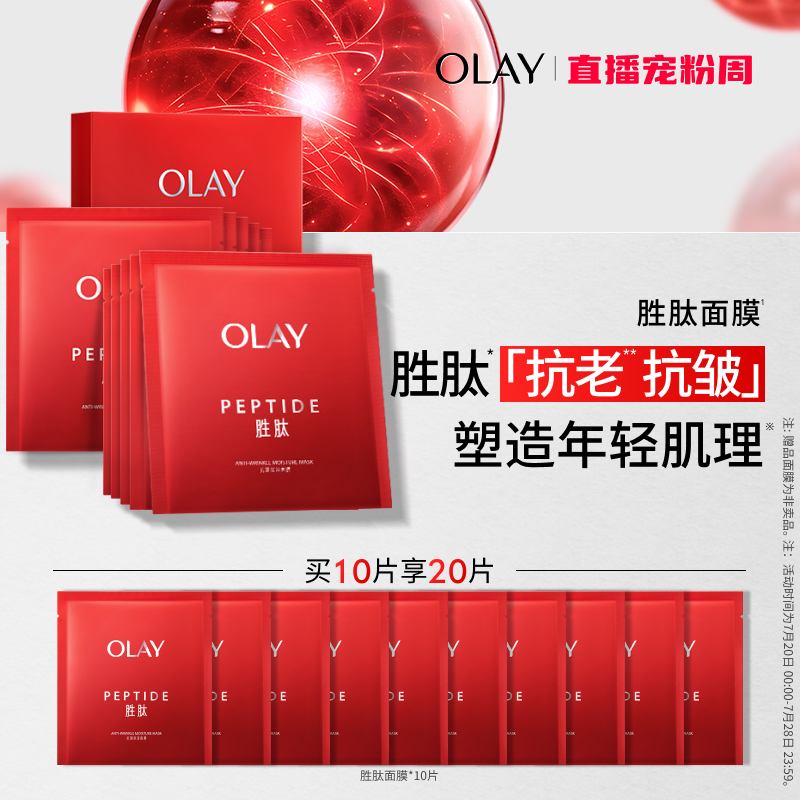OLAY玉兰油大红瓶胜肽面膜补水保湿滋润抗老抗皱紧致温和提拉紧致