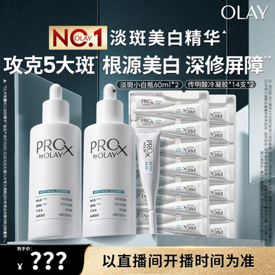 【胡可专属】OLAY淡斑小白瓶烟酰胺精华液传明酸美白提亮玉兰油