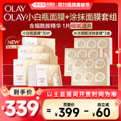 【李佳琦直播间现货美妆节】OLAY水光小白瓶面膜+细腻涂抹面膜