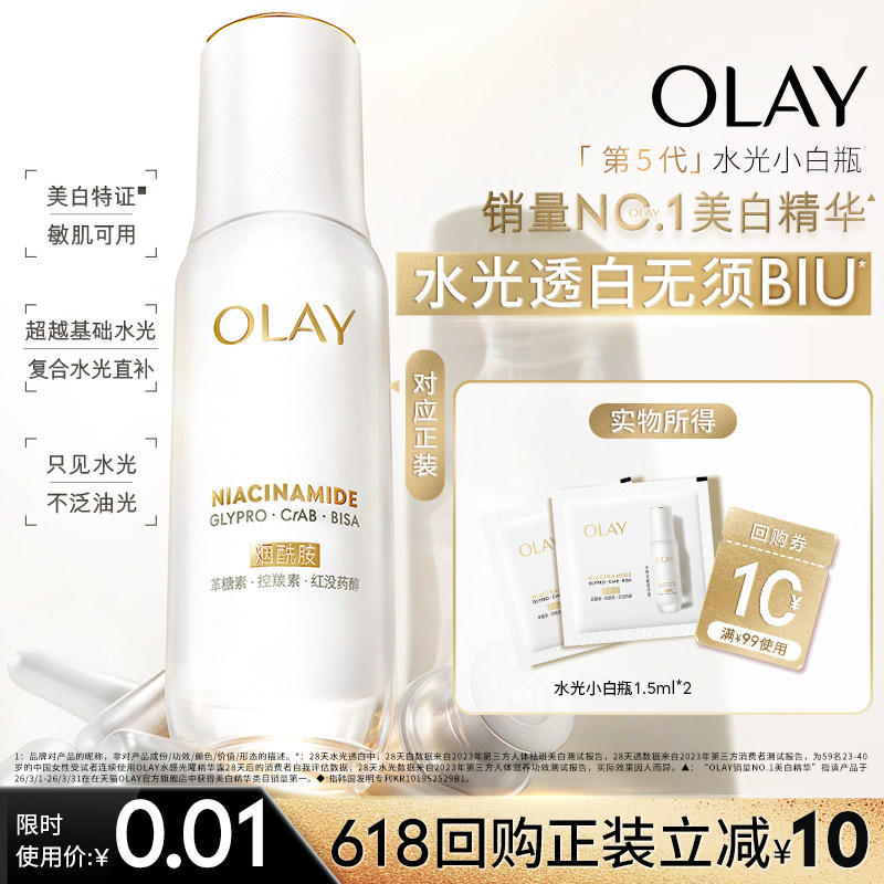 【U先】OLAY水光小白瓶1.5ml*2美白精华抗糖面部提亮旅行装