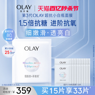 OLAY玉兰油抗糖小白瓶面膜补水保湿美白提亮去黄气改善暗沉女