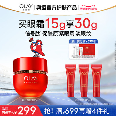 【618】OLAY玉兰油超红瓶眼霜抗皱淡细纹紧致保湿修护提拉抗老