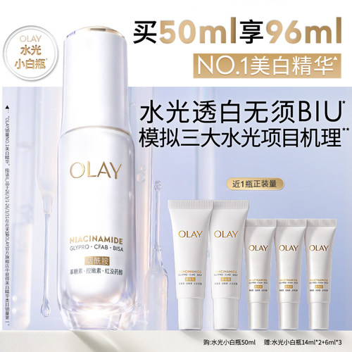 【热销精华】OLAY水光小白瓶美白精华液超抗糖玉兰油面部提亮保湿