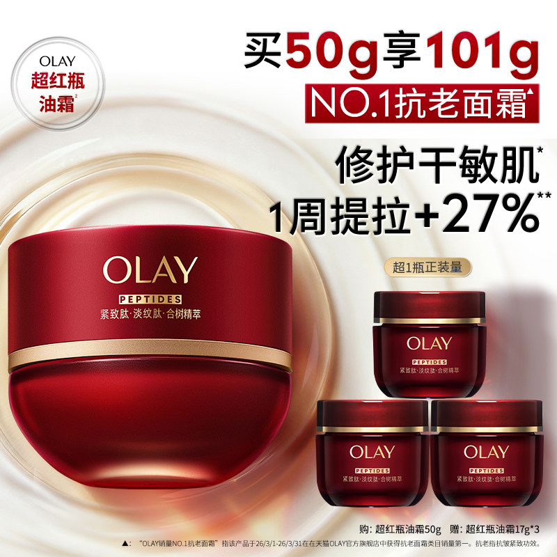 OLAY玉兰油超红瓶油霜面霜干敏皮保湿滋润抗皱修护提拉紧致舒缓