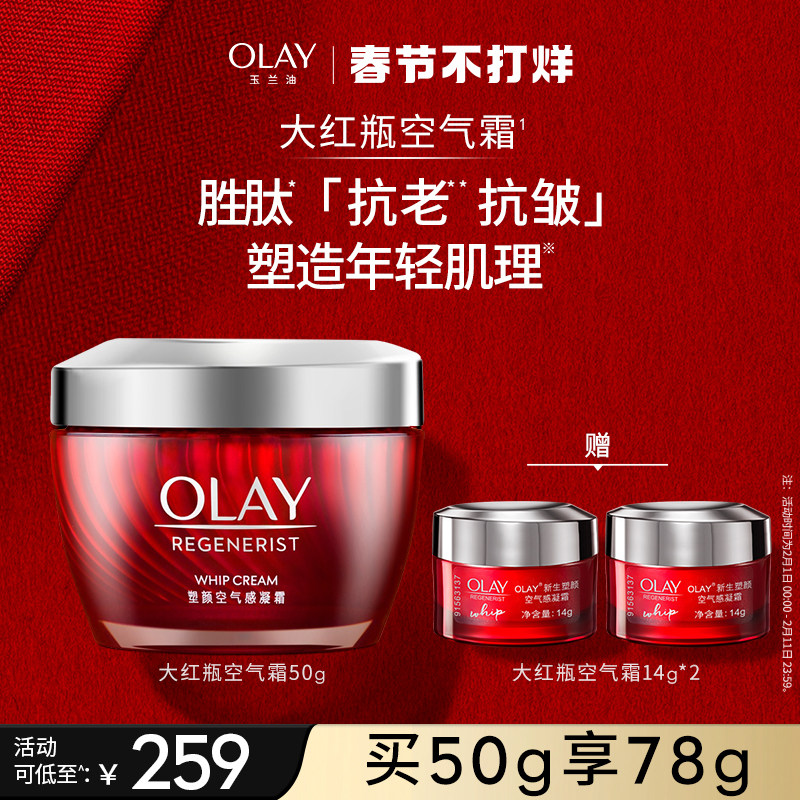 OLAY玉兰油大红瓶空气面霜胜肽抗老紧致抗皱保湿乳液油皮