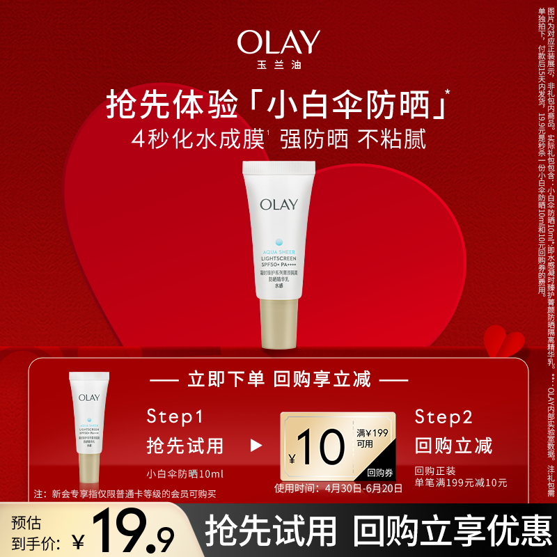 【新会员专享】聚划算OLAY玉兰油小白伞防晒霜面部10ml+回购券-封面