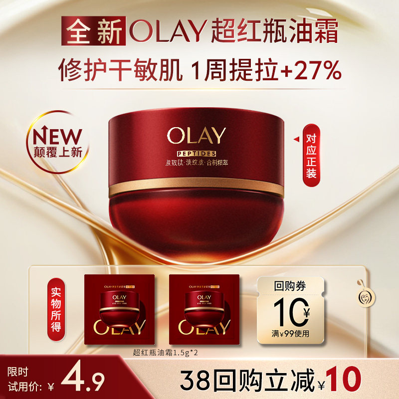 【U先】全新OLAY超红瓶油霜1.5g*2秋冬保湿滋润抗皱提拉旅行装