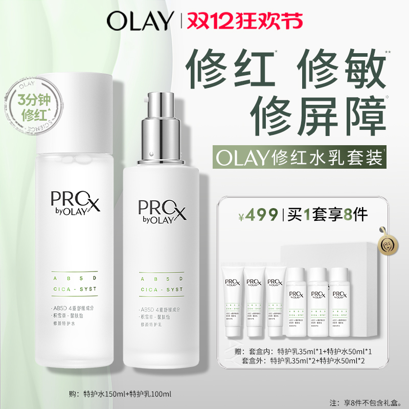 OLAY玉兰油修红特护水乳敏感肌舒缓护肤化妆品保湿修护套装旗舰店