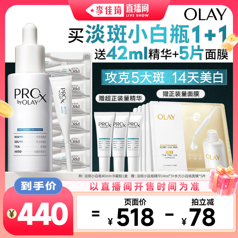 【李佳琦直播间88大促现货场】OLAY淡斑小白瓶1+1传明酸次抛