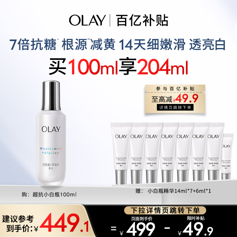 【百亿补贴】OLAY玉兰油超抗小白瓶精华液抗糖减黄改善暗沉抗光老