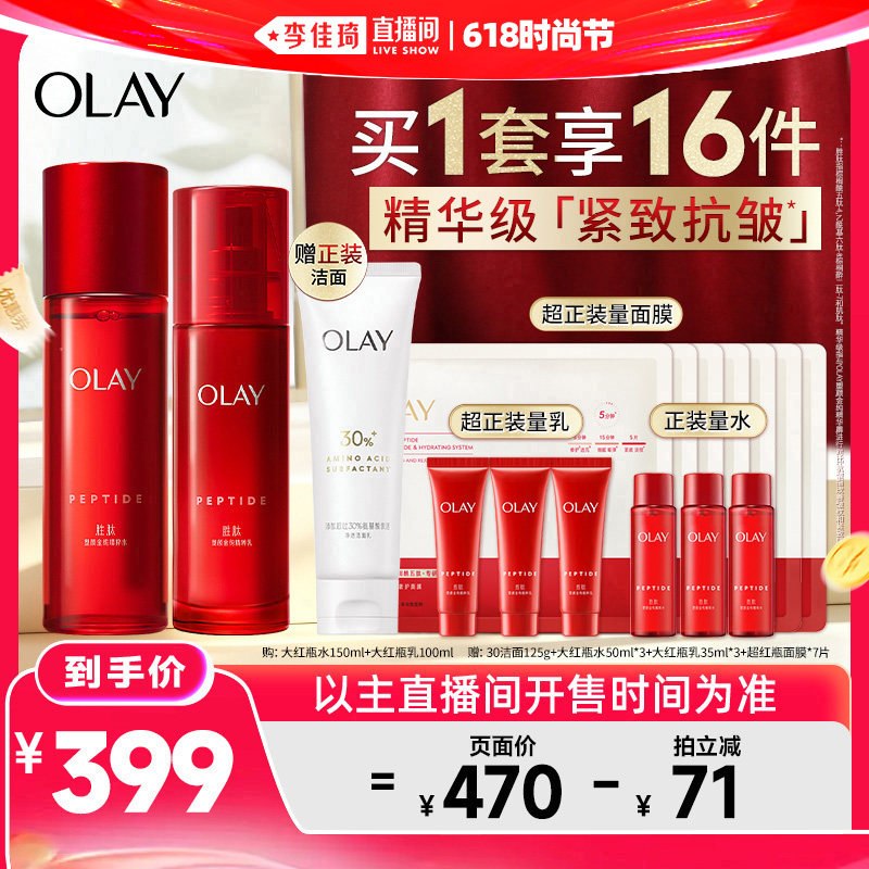 【李佳琦直播间618时尚节】OLAY玉兰油大红瓶水乳套装