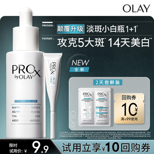 OLAY全新淡斑小白瓶1+1 两天体验装淡斑精华液提亮